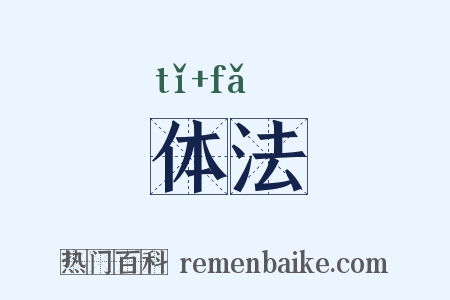 体法是什么意思的图片